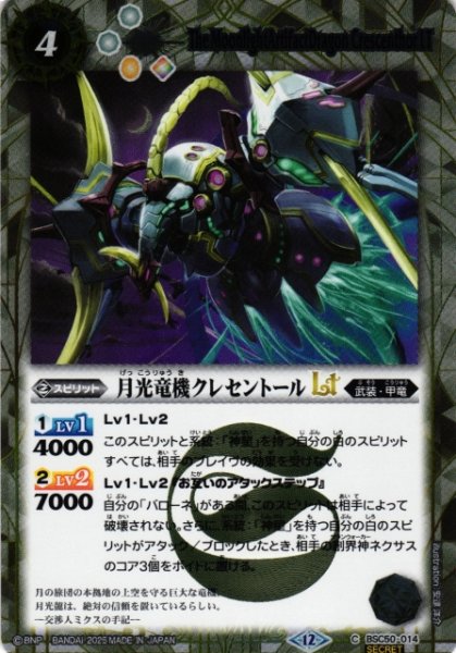 画像1: 【BS】月光竜機クレセントールLT【C/[SECRET]】(BSC50収録/2025年度)〈12〉BSC50-014 (1)