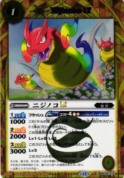 画像1: 【BS】ニジノコLT【C/[SECRET]】(BSC50収録/2025年度)〈12〉BSC50-016 (1)