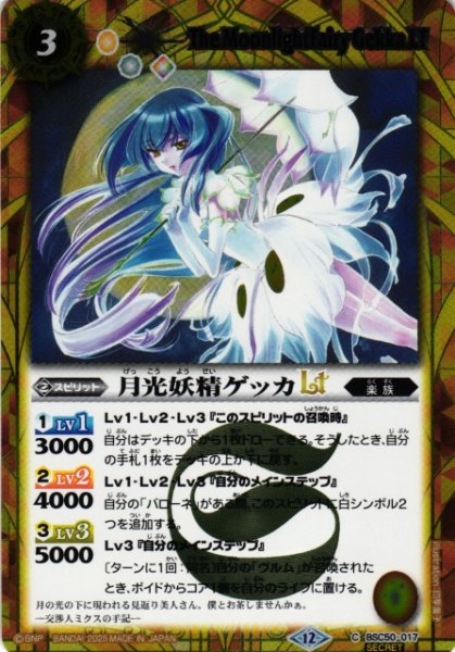 画像1: 【BS】月光妖精ゲッカLT【C/[SECRET]】(BSC50収録/2025年度)〈12〉BSC50-017 (1)