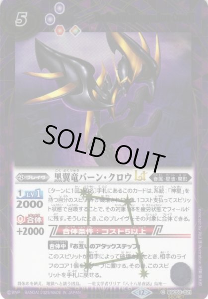 画像1: 【BS】黒翼竜バーン・クロウLT【C/[SECRET]】(BSC50収録/2025年度)〈12〉BSC50-021 (1)