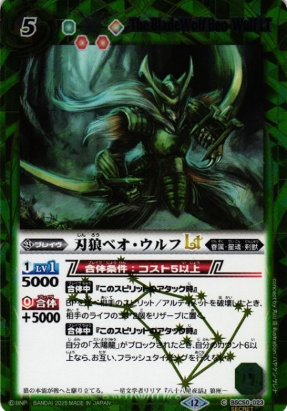 画像1: 【BS】刃狼ベオ・ウルフLT【C/[SECRET]】(BSC50収録/2025年度)〈12〉BSC50-023 (1)