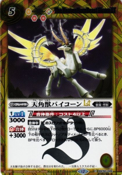 画像1: 【BS】天角獣バイコーンLT【C/[SECRET]】(BSC50収録/2025年度)〈12〉BSC50-028 (1)