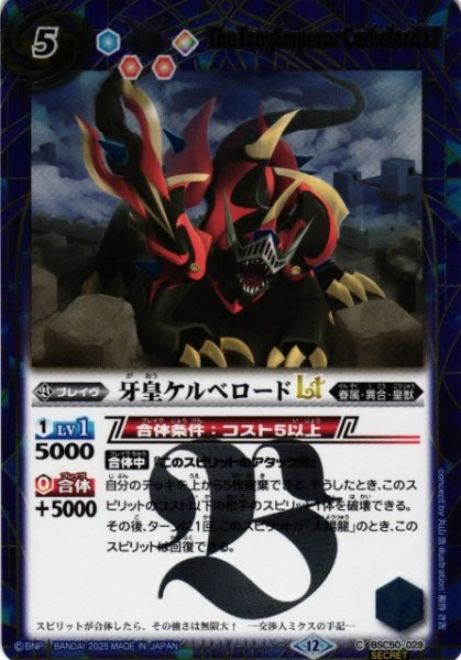 画像1: 【BS】牙皇ケルベロードLT【C/[SECRET]】(BSC50収録/2025年度)〈12〉BSC50-029 (1)