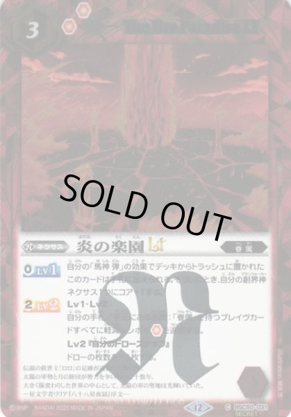 画像1: 【BS】炎の楽園LT【C/[SECRET]】(BSC50収録/2025年度)〈12〉BSC50-031 (1)