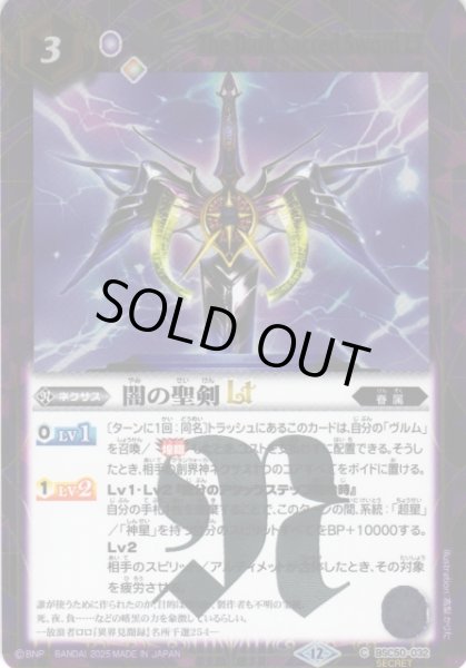画像1: 【BS】闇の聖剣LT【C/[SECRET]】(BSC50収録/2025年度)〈12〉BSC50-032 (1)