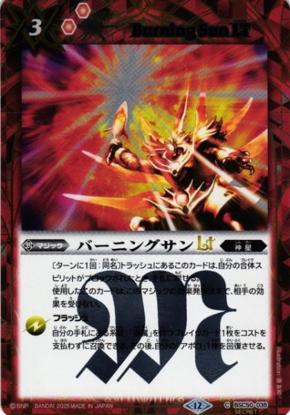 画像1: 【BS】バーニングサンLT【C/[SECRET]】(BSC50収録/2025年度)〈12〉BSC50-035 (1)