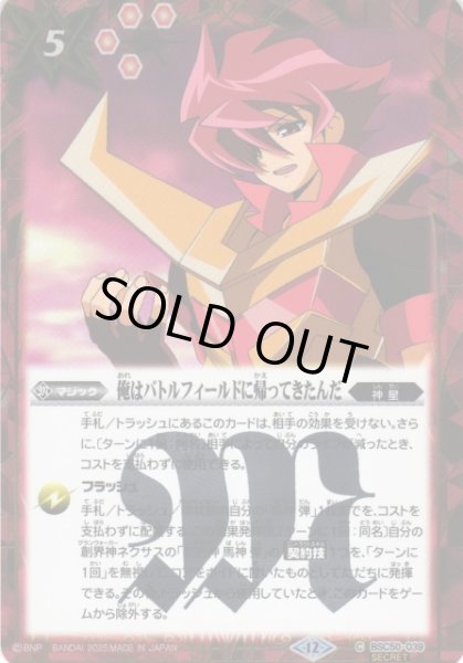 画像1: 【BS】俺はバトルフィールドに帰ってきたんだ【C/[SECRET]】(BSC50収録/2025年度)〈12〉BSC50-039 (1)