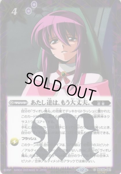 画像1: 【BS】あたし達は、もう大丈夫。【C/[SECRET]】(BSC50収録/2025年度)〈12〉BSC50-041 (1)