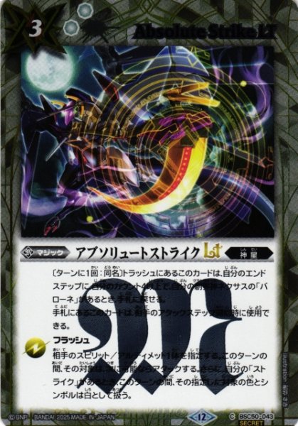 画像1: 【BS】アブソリュートストライクLT【C/[SECRET]】(BSC50収録/2025年度)〈12〉BSC50-043 (1)