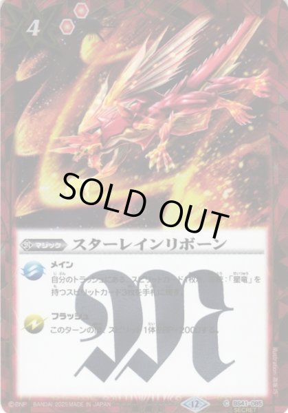 画像1: 【BS】スターレインリボーン【C/[SECRET]】(BSC50収録/2025年度)〈12〉BS41-085 (1)