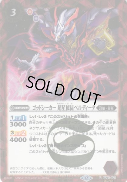 画像1: 【BS】ゴッドシーカー 超星使徒ペルディータ【C/[SECRET]】(BSC50収録/2025年度)〈12〉SD51-001 (1)