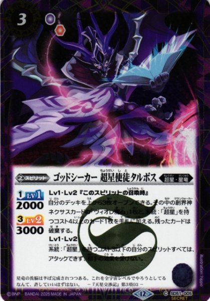 画像1: 【BS】ゴッドシーカー 超星使徒タルボス【C/[SECRET]】(BSC50収録/2025年度)〈12〉SD51-005 (1)