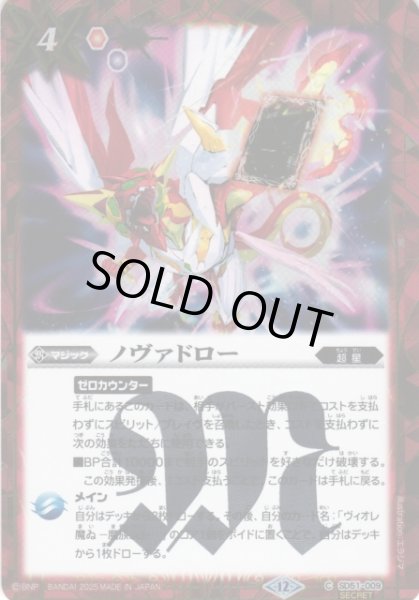 画像1: 【BS】ノヴァドロー【C/[SECRET]】(BSC50収録/2025年度)〈12〉SD51-009 (1)