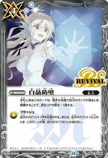 画像1: 【BS】白晶防壁【C】(BSC51収録/2026年度)〈12〉BS52-RV008 (1)