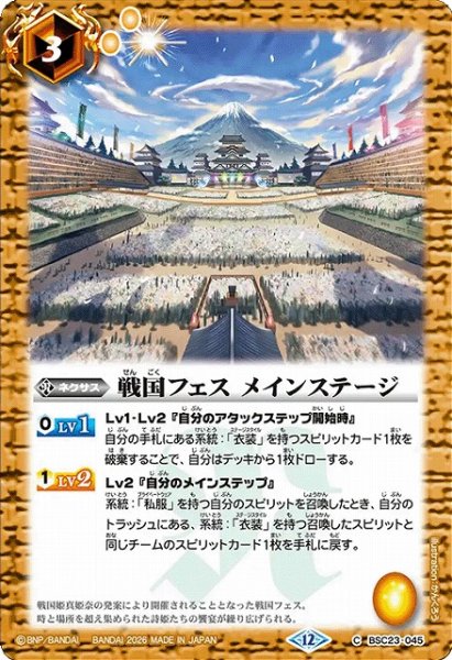 画像1: 【BS】戦国フェス メインステージ【C】(BSC51収録/2026年度)〈12〉BSC23-045 (1)
