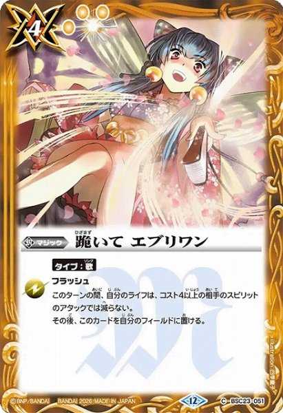 画像1: 【BS】跪いて エブリワン(通常版)【C】(BSC51収録/2026年度)〈12〉BSC23-051 (1)