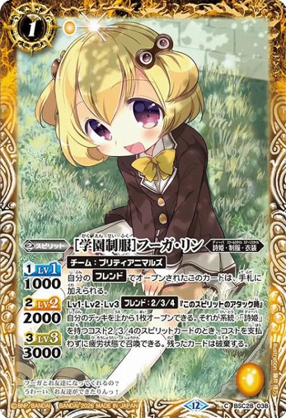画像1: 【BS】[学園制服]フーガ・リン【C】(BSC51収録/2026年度)〈12〉BSC28-038 (1)