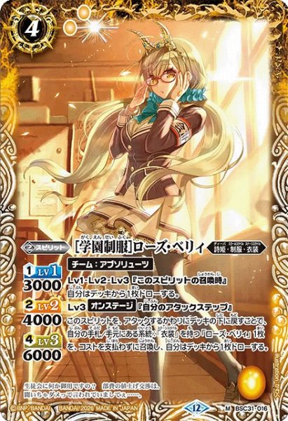 画像1: 【BS】[学園制服]ローズ・ベリィ【M】(BSC51収録/2026年度)〈12〉BSC31-016 (1)