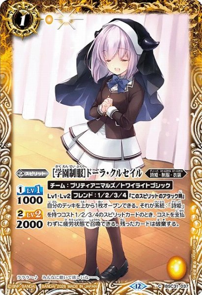 画像1: 【BS】[学園制服]ドーラ・クルセイル【C】(BSC51収録/2026年度)〈12〉BSC31-037 (1)