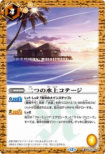 画像1: 【BS】二つの水上コテージ【C】(BSC51収録/2026年度)〈12〉BSC31-054 (1)