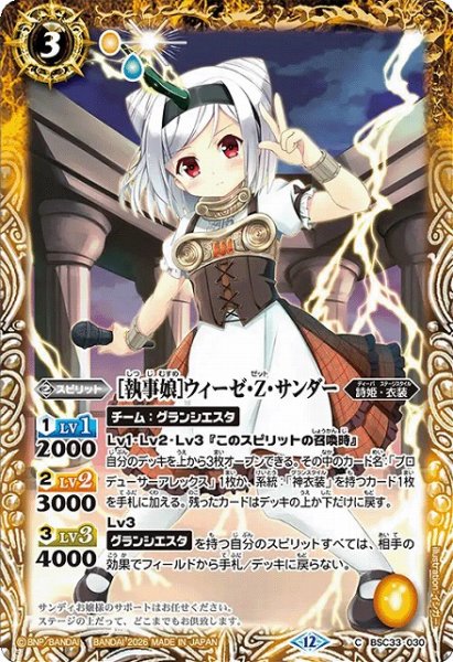 画像1: 【BS】[執事娘]ウィーゼ・Z・サンダー【C】(BSC51収録/2026年度)〈12〉BSC33-030 (1)