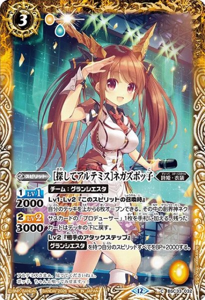 画像1: 【BS】[探してアルテミス]ネガズボッ子【C】(BSC51収録/2026年度)〈12〉BSC33-032 (1)
