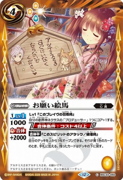 画像1: 【BS】お願い絵馬【C】(BSC51収録/2026年度)〈12〉BSC33-050 (1)