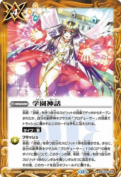 画像1: 【BS】学園神話【R】(BSC51収録/2026年度)〈12〉BSC33-055 (1)