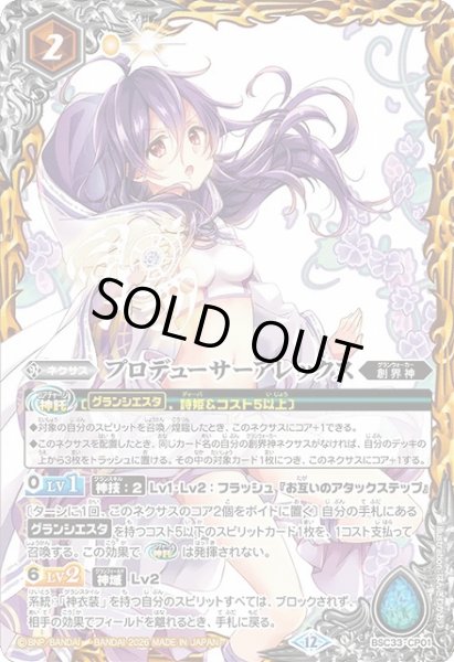 画像1: 【BS】プロデューサーアレックス(通常版)【-】(BSC51収録/2026年度)〈12〉BSC33-CP01 (1)