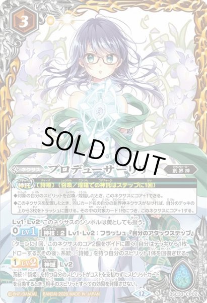 画像1: 【BS】プロデューサーリリ【-】(BSC51収録/2026年度)〈12〉BSC33-CP02 (1)