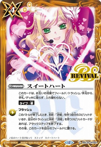画像1: 【BS】スイートハート【C】(BSC51収録/2026年度)〈12〉BSC33-RV001 (1)