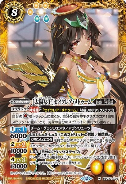 画像1: 【BS】[太陽女王]セイクレア・メトゥーム【X】(BSC51収録/2026年度)〈12〉BSC33-X05 (1)