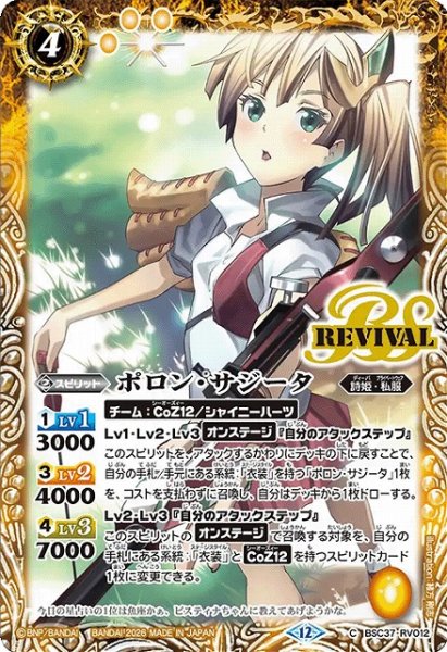 画像1: 【BS】ポロン・サジータ【C】(BSC51収録/2026年度)〈12〉BSC37-RV012 (1)