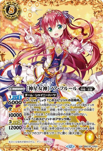 画像1: 【BS】[神星女神]ノア・フルール【XX】(BSC51収録/2026年度)〈12〉BSC37-XX01 (1)