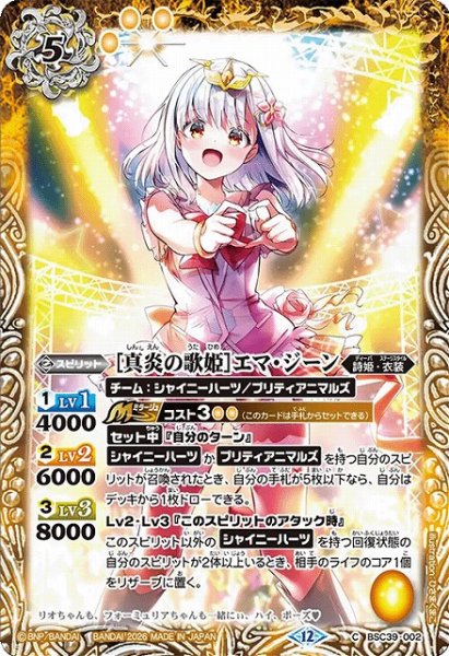 画像1: 【BS】[真炎の歌姫]エマ・ジーン【C】(BSC51収録/2026年度)〈12〉BSC39-002 (1)