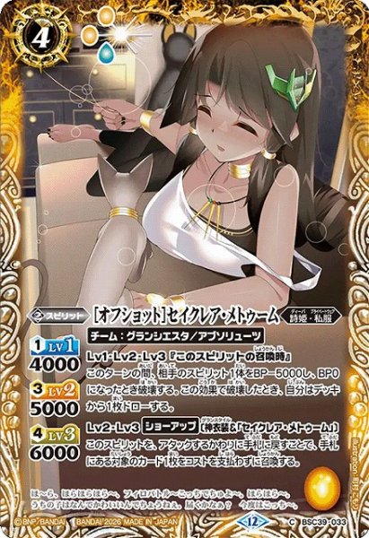 画像1: 【BS】[オフショット]セイクレア・メトゥーム【C】(BSC51収録/2026年度)〈12〉BSC39-033 (1)