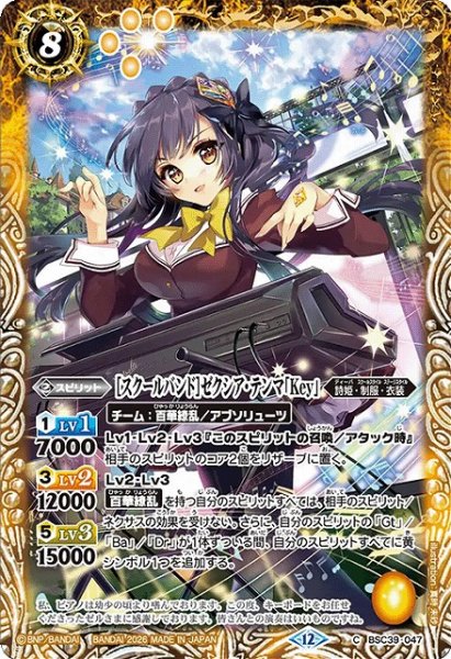 画像1: 【BS】[スクールバンド]ゼクシア・テンマ「Key」【C】(BSC51収録/2026年度)〈12〉BSC39-047 (1)