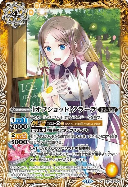 画像1: 【BS】[オフショット]クラーラ【C】(BSC51収録/2026年度)〈12〉BSC39-050 (1)