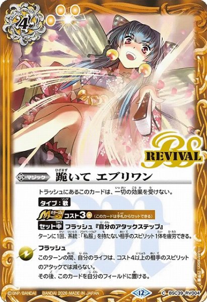 画像1: 【BS】跪いて エブリワン(REVIVAL版)【C】(BSC51収録/2026年度)〈12〉BSC39-RV004 (1)