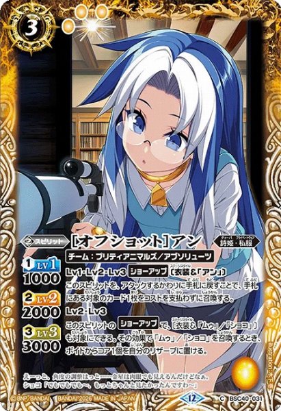 画像1: 【BS】[オフショット]アン【C】(BSC51収録/2026年度)〈12〉BSC40-031 (1)