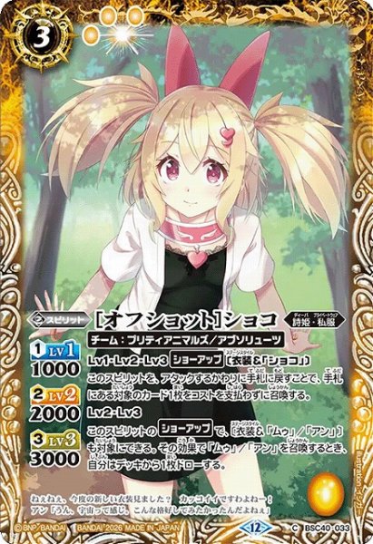 画像1: 【BS】[オフショット]ショコ【C】(BSC51収録/2026年度)〈12〉BSC40-033 (1)