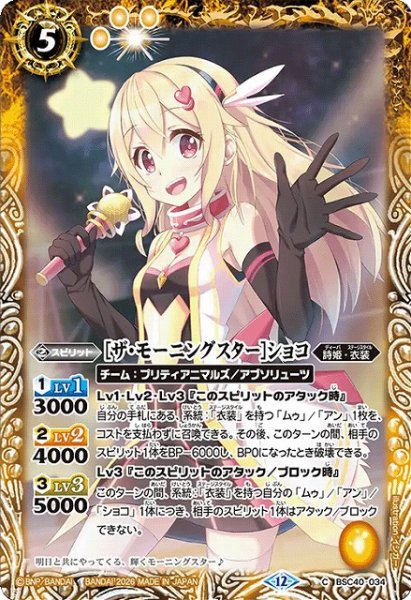 画像1: 【BS】[ザ・モーニングスター]ショコ【C】(BSC51収録/2026年度)〈12〉BSC40-034 (1)