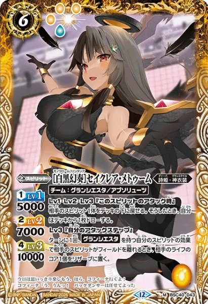 画像1: 【BS】[白黒幻奏]セイクレア・メトゥーム【M】(BSC51収録/2026年度)〈12〉BSC40-043 (1)