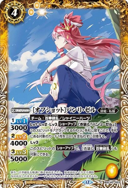 画像1: 【BS】[オフショット]バンリ・ゼル【C】(BSC51収録/2026年度)〈12〉BSC40-053 (1)