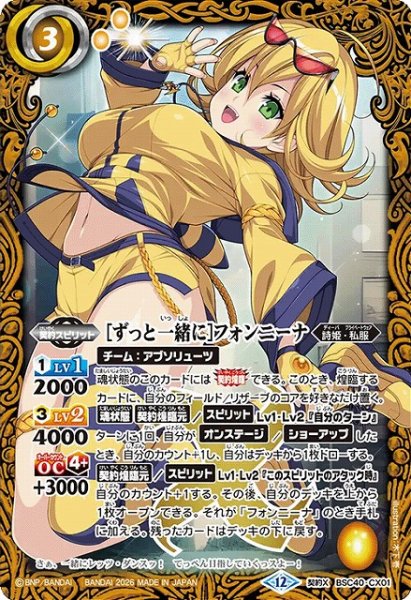 画像1: 【BS】[ずっと一緒に]フォンニーナ【契約X】(BSC51収録/2026年度)〈12〉BSC40-CX01 (1)