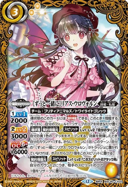 画像1: 【BS】[ずっと一緒に]リアス・ウロヴォルン【契約X】(BSC51収録/2026年度)〈12〉BSC40-CX02 (1)