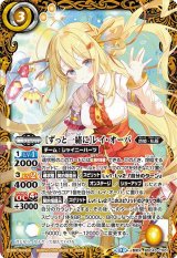 バトスピ BSC43-CX01 [ずっと一緒に]レイ・オーバ　シークレット BS】[ずっと一緒に]レイ・オーバ【契約X】(BSC51収録/2026年度)〈12