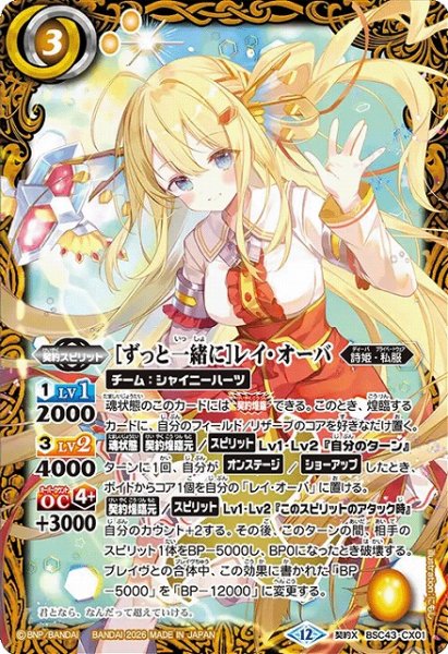 画像1: 【BS】[ずっと一緒に]レイ・オーバ【契約X】(BSC51収録/2026年度)〈12〉BSC43-CX01 (1)