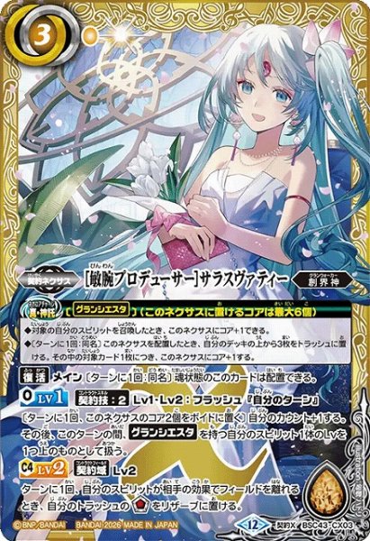 画像1: 【BS】[敏腕プロデューサー]サラスヴァティー【契約X】(BSC51収録/2026年度)〈12〉BSC43-CX03 (1)
