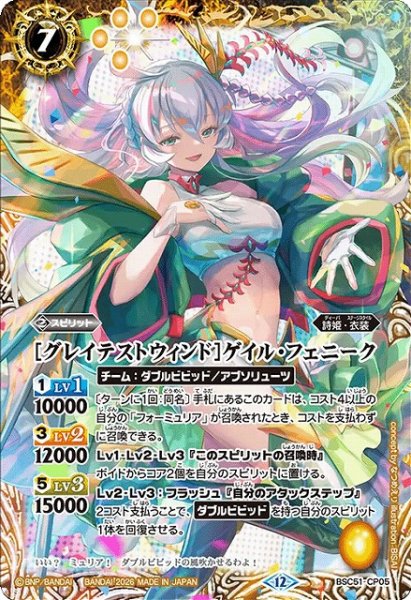 画像1: 【BS】[グレイテストウィンド]ゲイル・フェニーク【-】(BSC51収録/2026年度)〈12〉BSC51-CP05 (1)